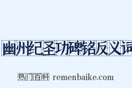 幽州纪圣功碑铭反义词是什么意思的图片